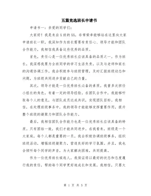 五篇竞选班长申请书