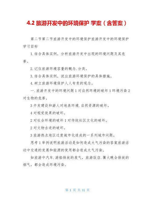 4.2旅游开发中的环境保护 学案(含答案)