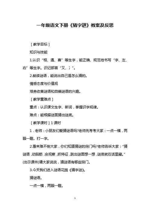 一年级语文下册《猜字谜》教案及反思