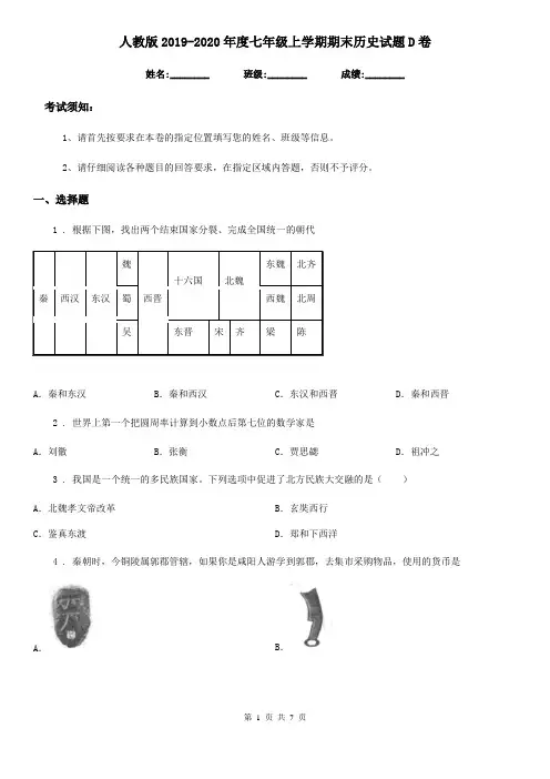 人教版2019-2020年度七年级上学期期末历史试题D卷(测试)