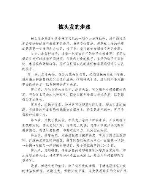 梳头发的步骤
