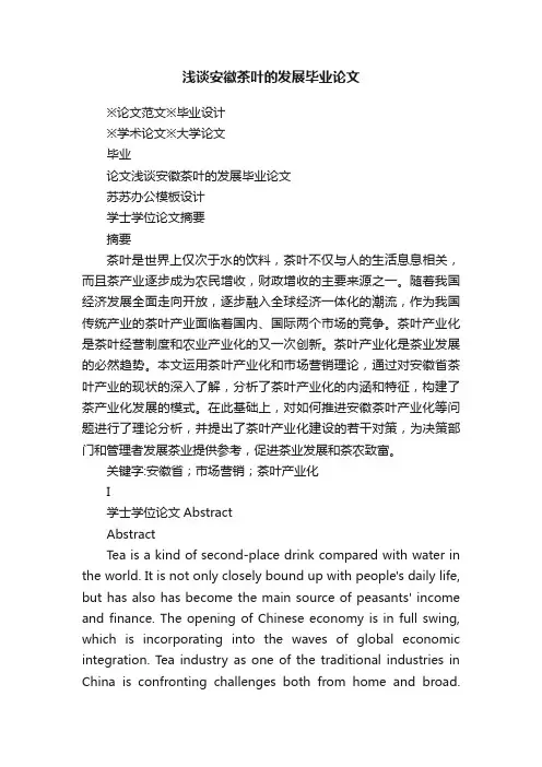 浅谈安徽茶叶的发展毕业论文