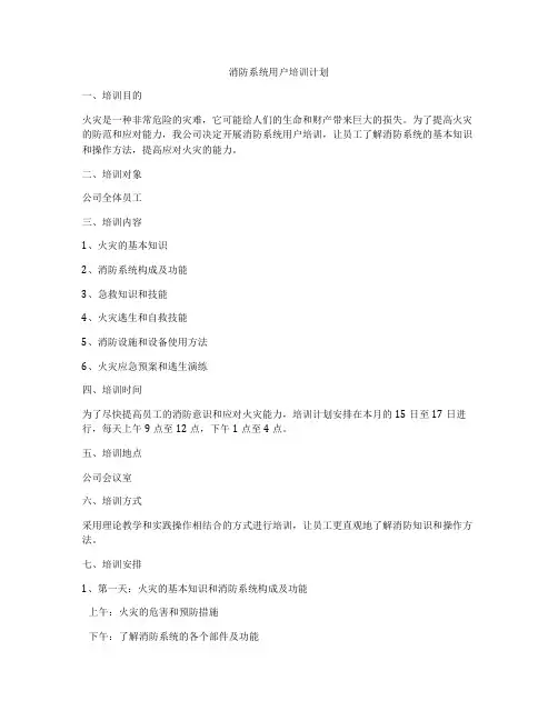消防系统用户培训计划