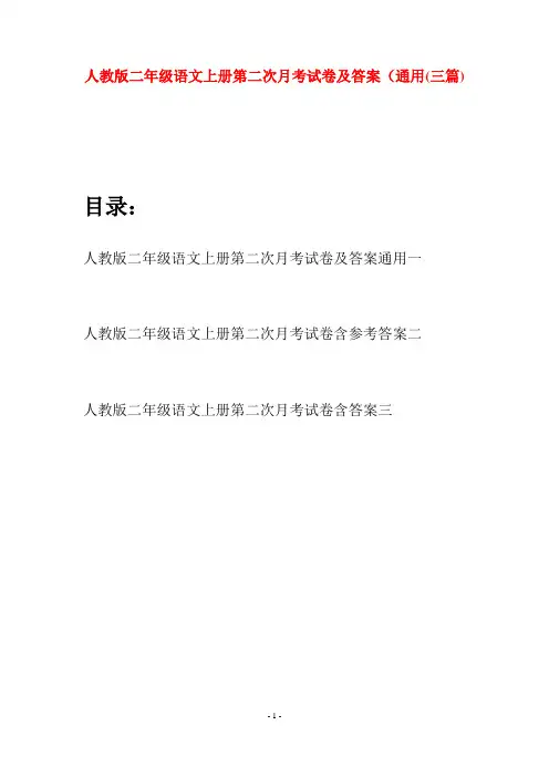 人教版二年级语文上册第二次月考试卷及答案通用(三套)