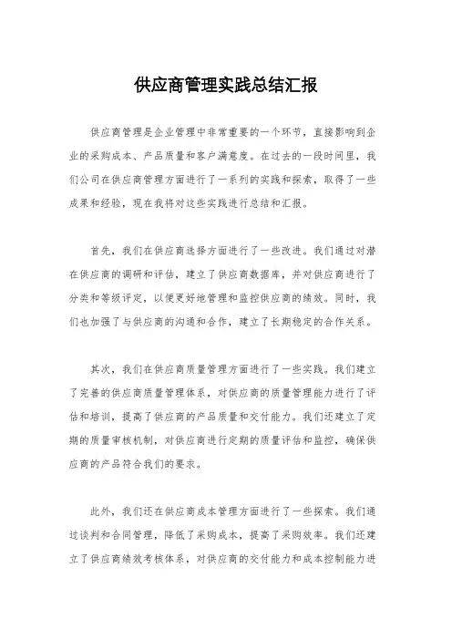 供应商管理实践总结汇报