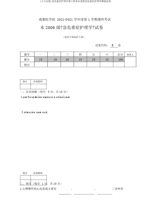 (人卫3版)急危重症护理学第十四章3套附急危重症护理学模拟试卷
