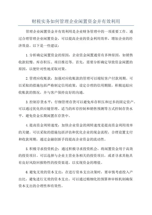 财税实务如何管理企业闲置资金并有效利用