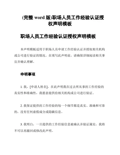 (完整word版)职场人员工作经验认证授权声明模板