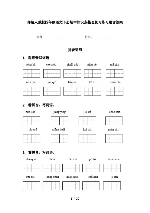 部编人教版四年级语文下册期中知识点整理复习练习题含答案