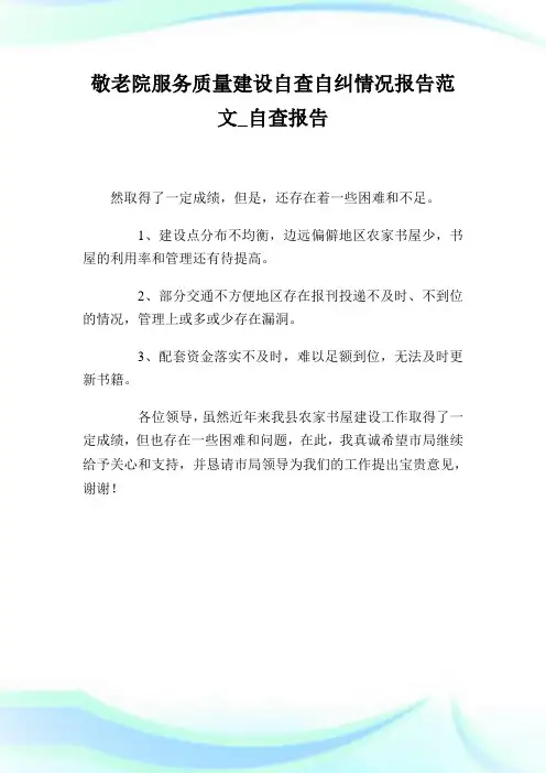 敬老院服务质量建设自查自纠情况报告范文_自查报告.doc