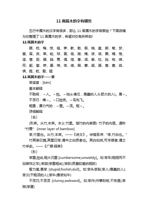 11画属木的字有哪些