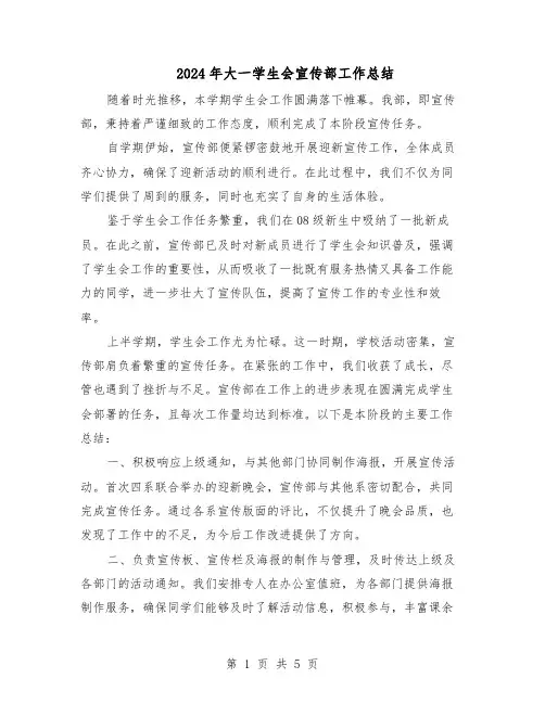 2024年大一学生会宣传部工作总结（3篇）