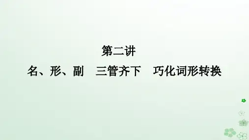 新教材2024高考英语二轮专题复习专题四语法填空第二讲名形副课件