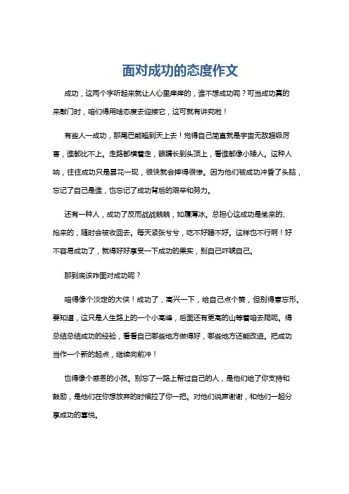 面对成功的态度作文