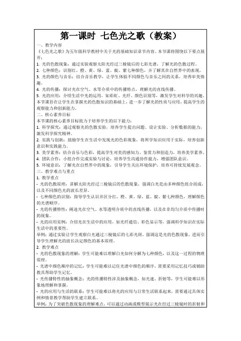 第一课时七色光之歌(教案)