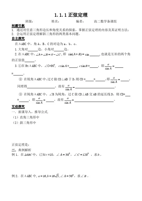 人教版高二数学(必修5)导学案：1.1.1正弦定理(无答案)