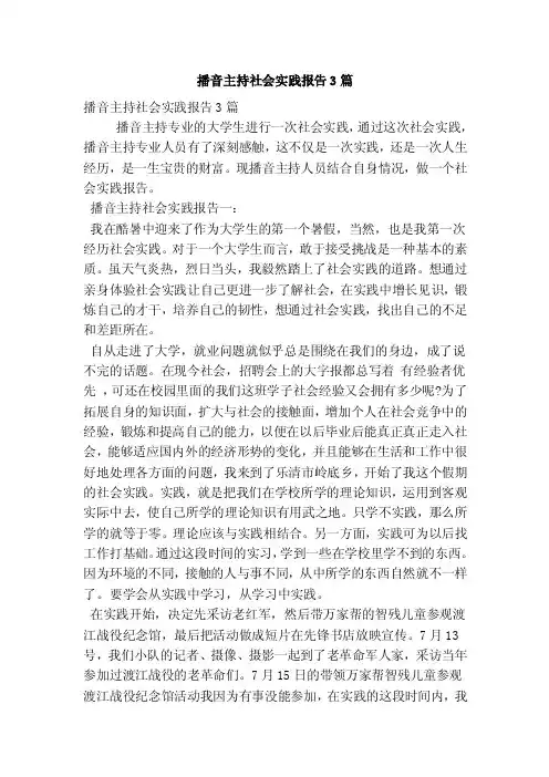 播音主持社会实践报告3篇（最新版）