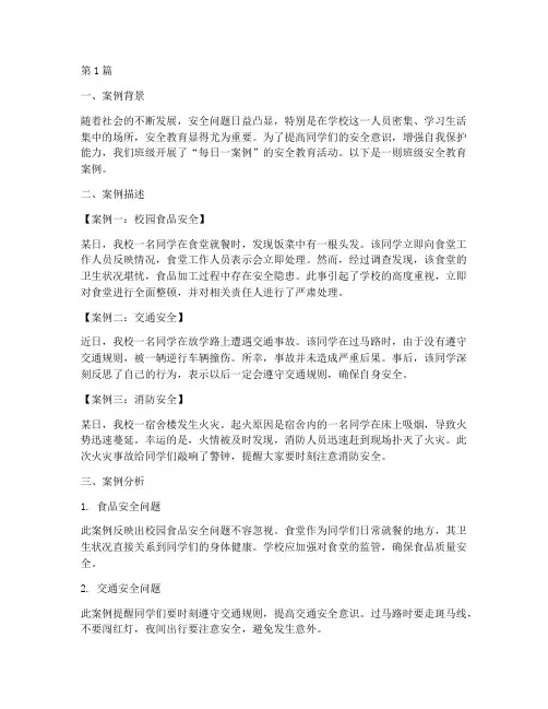 班级安全教育每曰一案例(3篇)