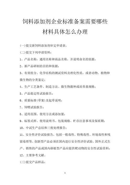 饲料添加剂企业标准备案需要哪些材料 具体怎么办理