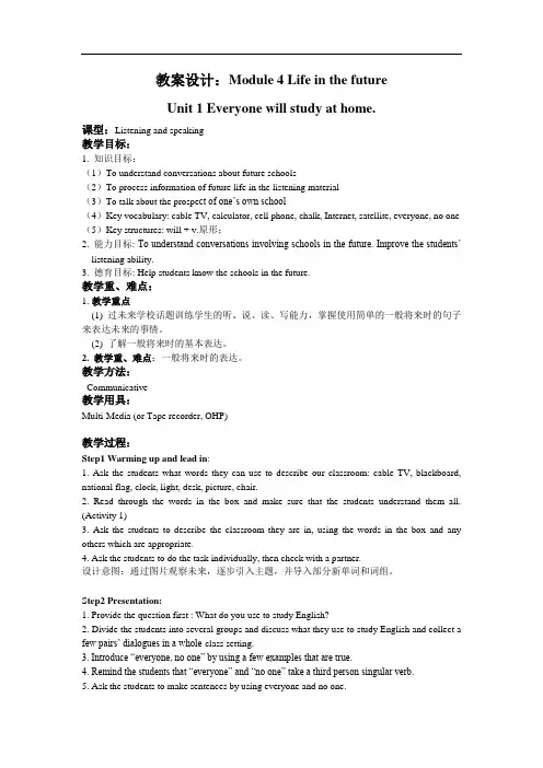 —七年级下册英语(外研版)教案：Module4unit1Everyone will study at home教案