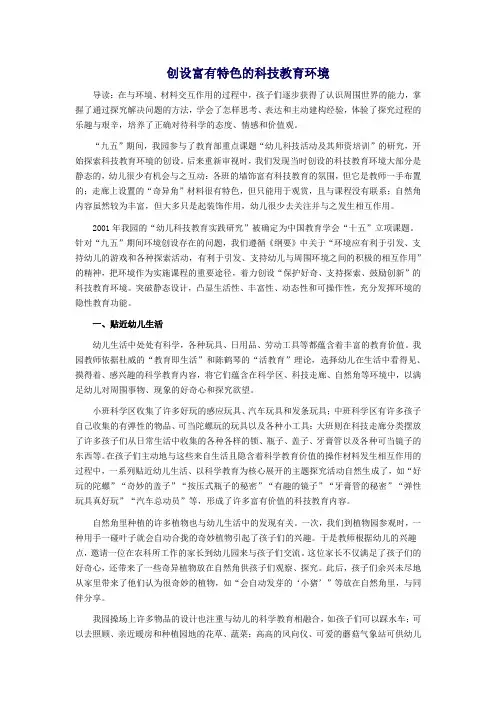 创设富有特色的科技教育环境