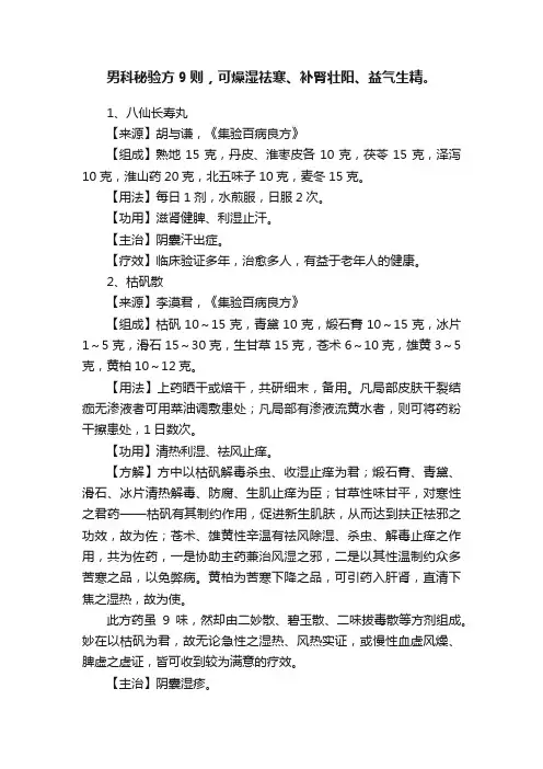 男科秘验方9则，可燥湿祛寒、补腎壮阳、益气生精。