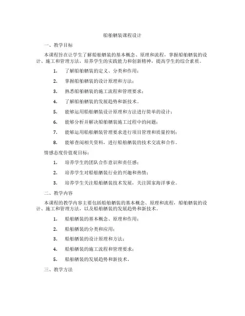 船舶舾装课程设计