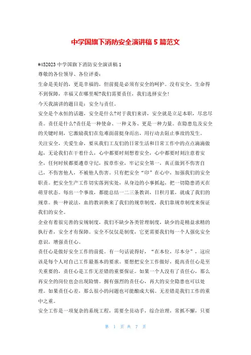 中学国旗下消防安全演讲稿5篇范文学到文库