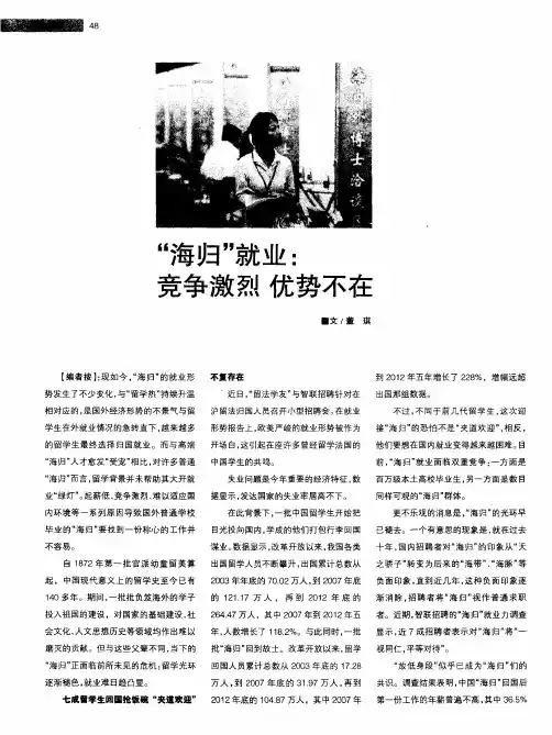 “海归”就业：竞争激烈优势不在