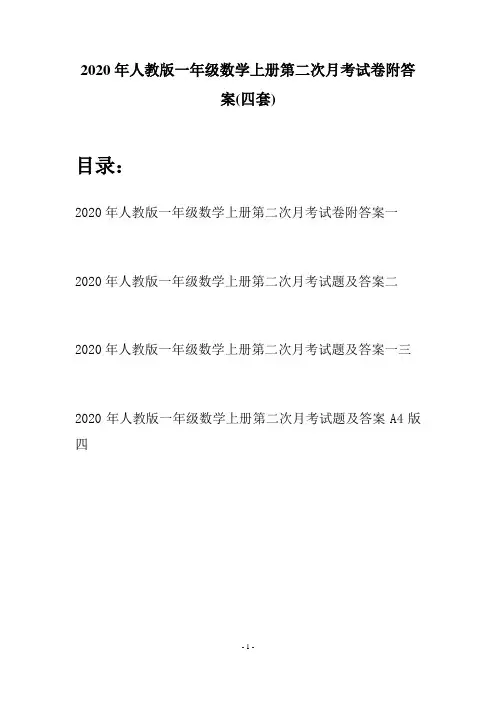 2020年人教版一年级数学上册第二次月考试卷附答案(四套)