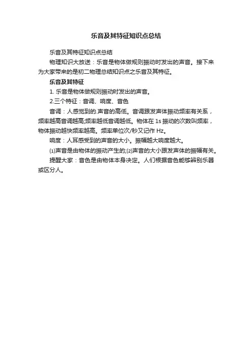 乐音及其特征知识点总结