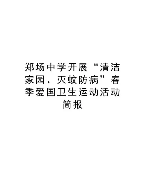 郑场中学开展“清洁家园、灭蚊防病”春季爱国卫生运动活动简报说课讲解