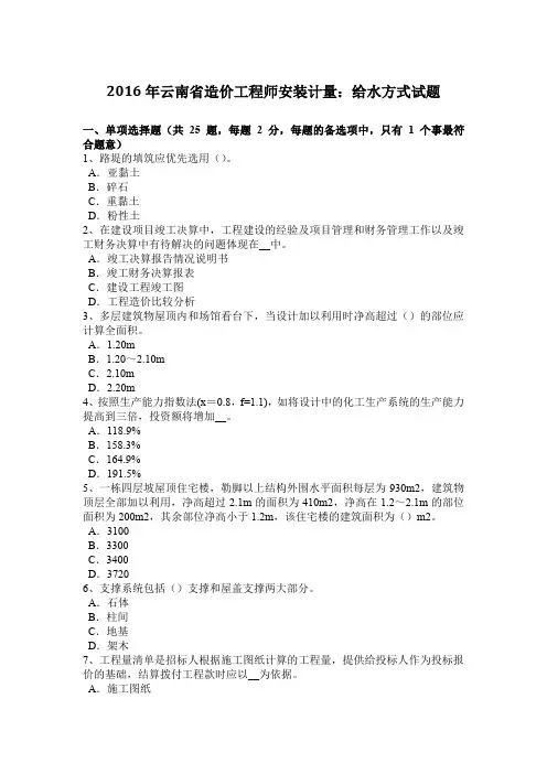 2016年云南省造价工程师安装计量：给水方式试题
