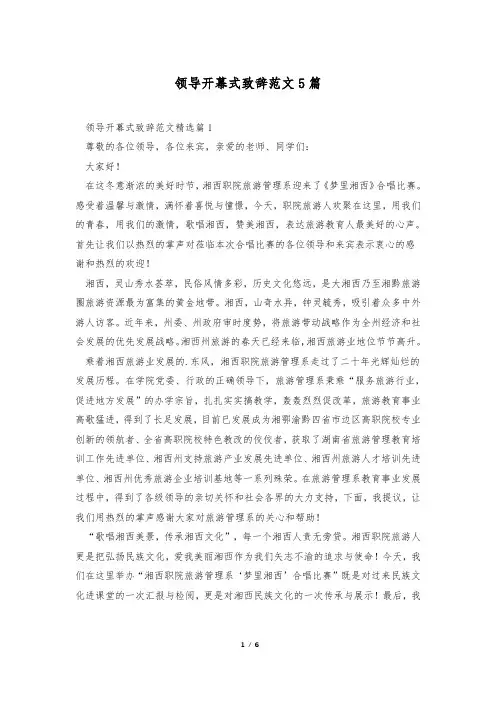 领导开幕式致辞范文5篇