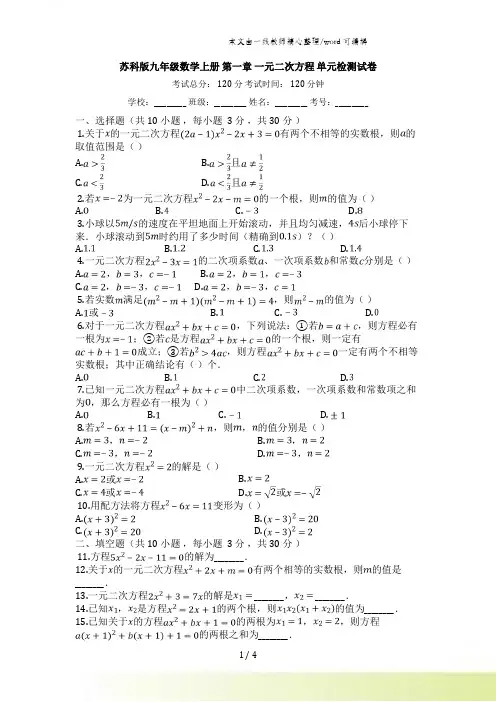 苏科版九年级数学上册_第一章_一元二次方程_单元检测试卷