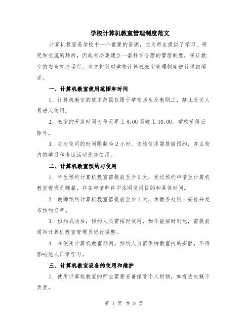 学校计算机教室管理制度范文