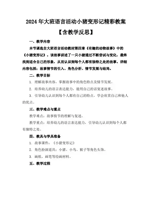 2024年大班语言活动小猪变形记精彩教案【含教学反思】
