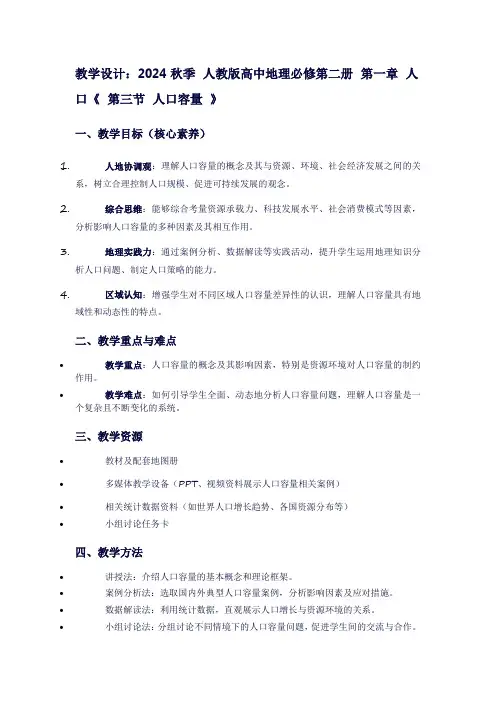 2024秋季人教版高中地理必修第二册第一章人口《第三节人口容量》