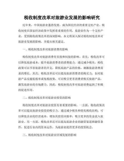 税收制度改革对旅游业发展的影响研究