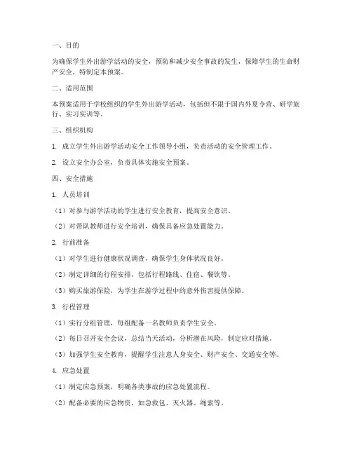 学生外出游学活动安全预案