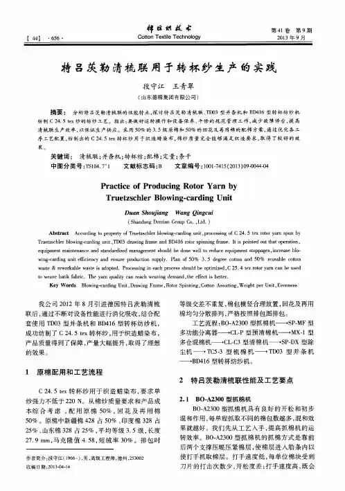 特吕茨勒清梳联用于转杯纱生产的实践