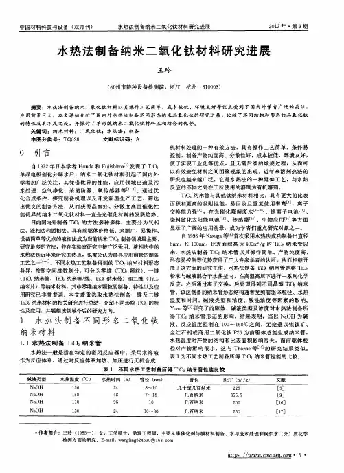 水热法制备纳米二氧化钛材料研究进展