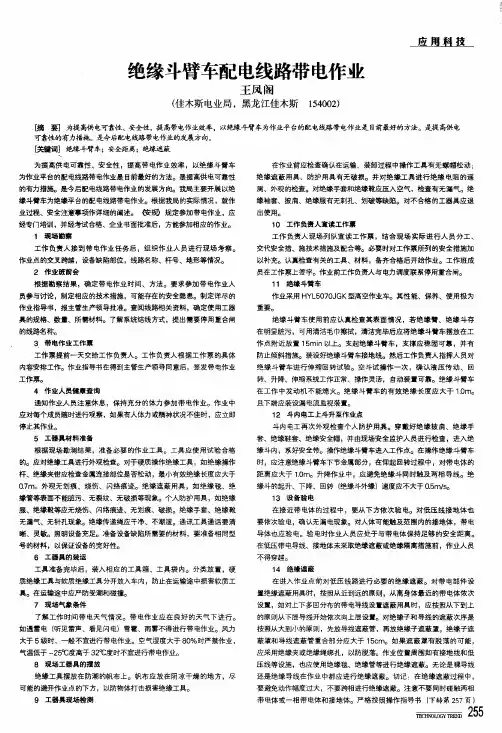 绝缘斗臂车配电线路带电作业