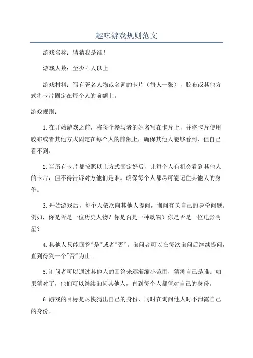 趣味游戏规则范文