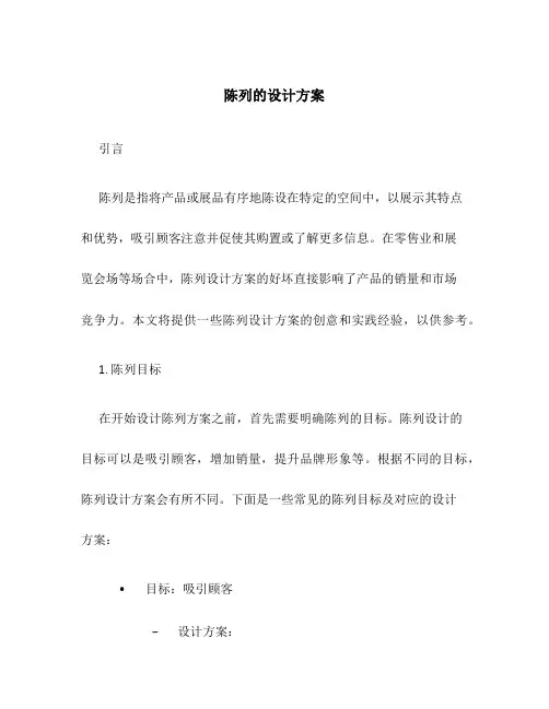 陈列的设计方案