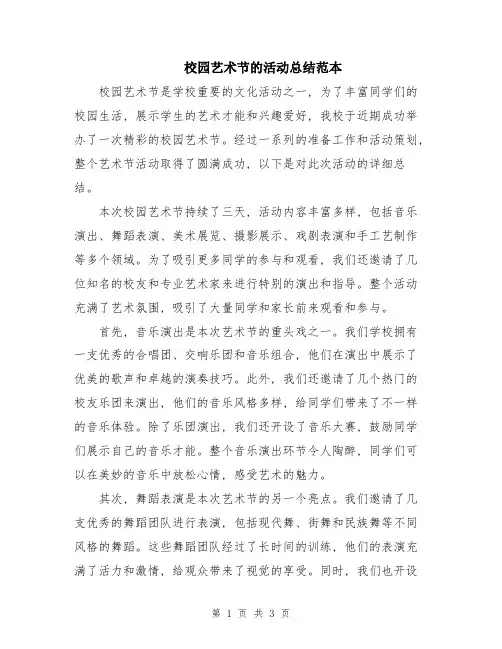 校园艺术节的活动总结范本