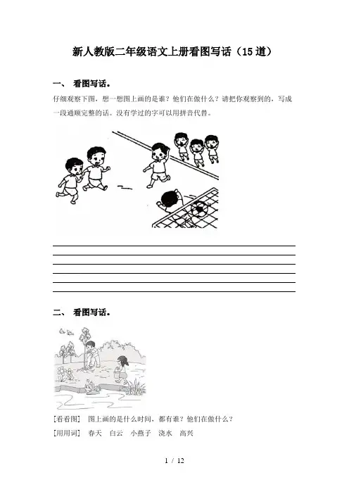 新人教版二年级语文上册看图写话(15道)