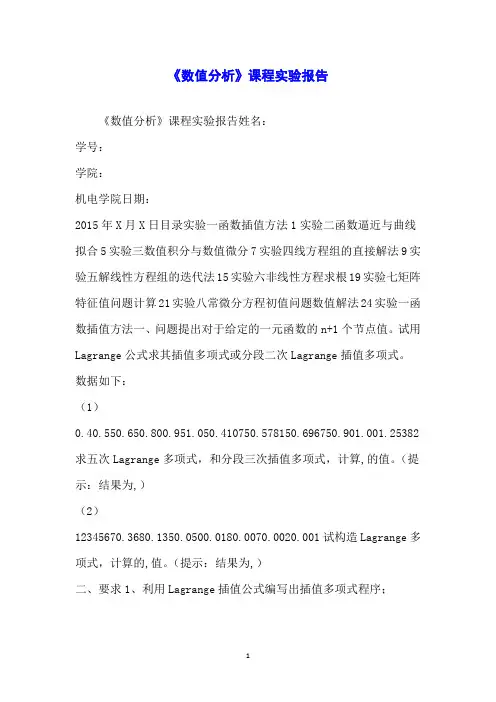 《数值分析》课程实验报告
