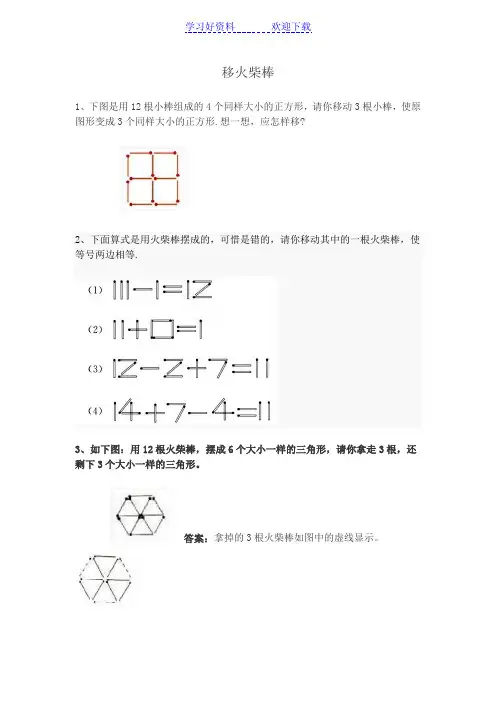小学一年级下奥数专题—移火柴棒