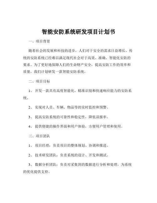 智能安防系统研发项目计划书